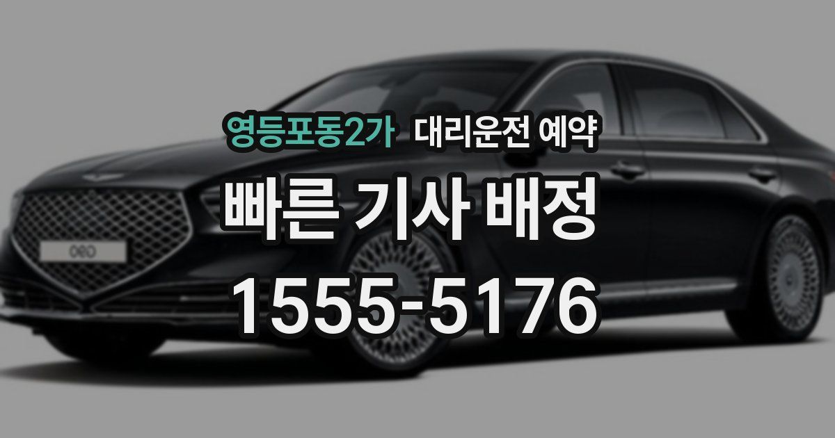 영등포동2가 대리운전 예약