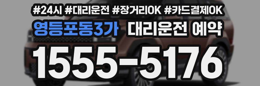 영등포동3가 대리운전 예약