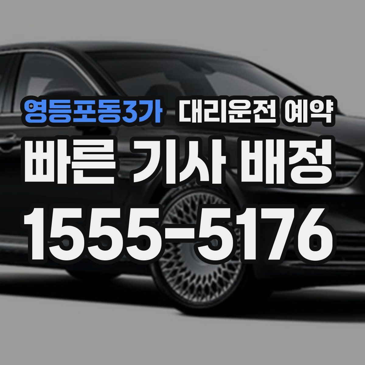 영등포동3가 대리운전 예약