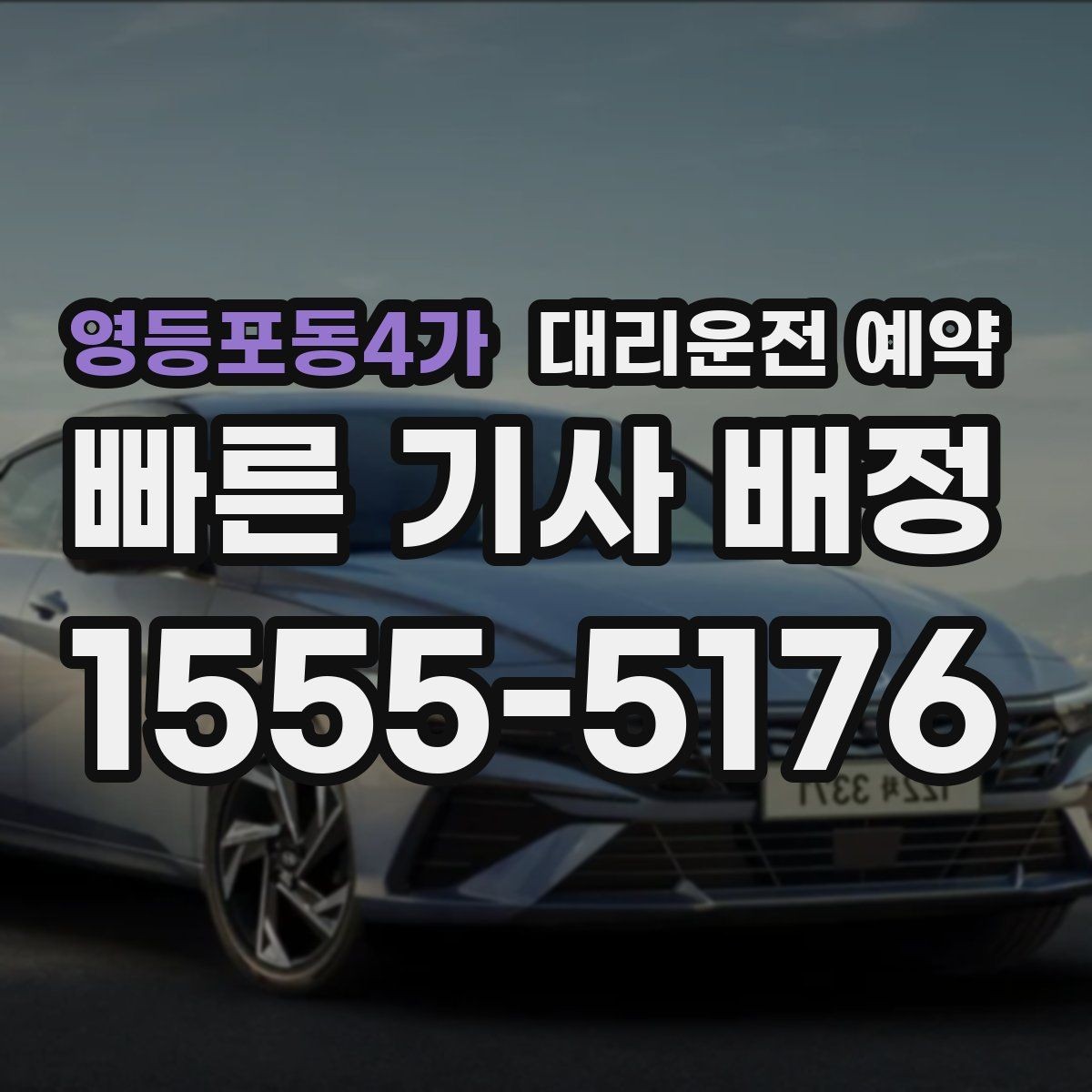 영등포동4가 대리운전 예약 기사 도착 전에 준비하면 좋은 것
