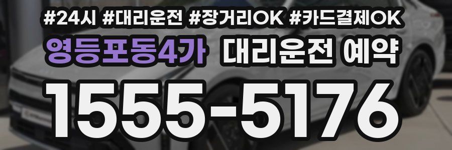 영등포동4가 대리운전 예약