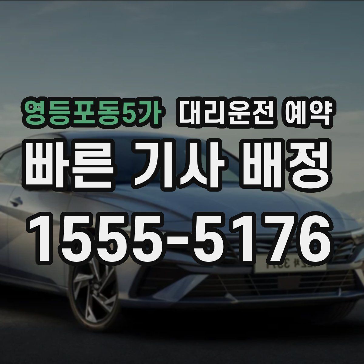 영등포동5가 대리운전 예약 시술 진료 시간이 밀릴 때 예약을 잡는 요령