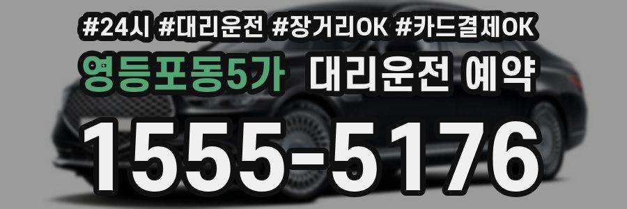 영등포동5가 대리운전 예약