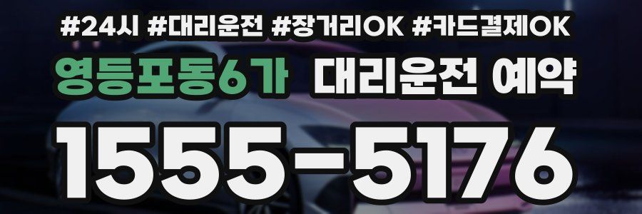 영등포동6가 대리운전 예약