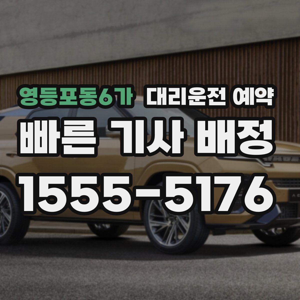 영등포동6가 대리운전 예약