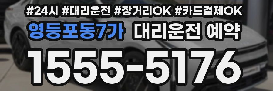 영등포동7가 대리운전 예약