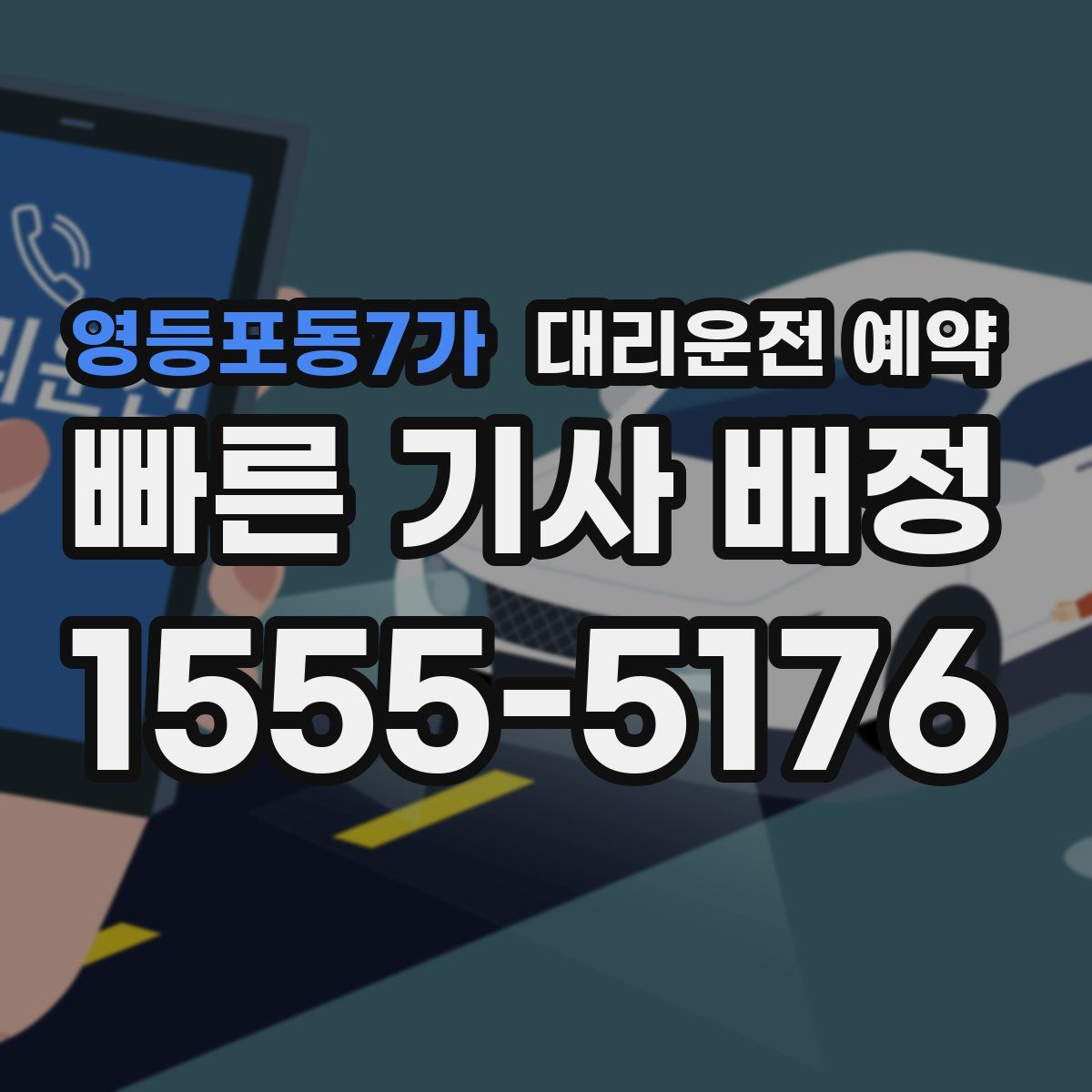 영등포동7가 대리운전 예약