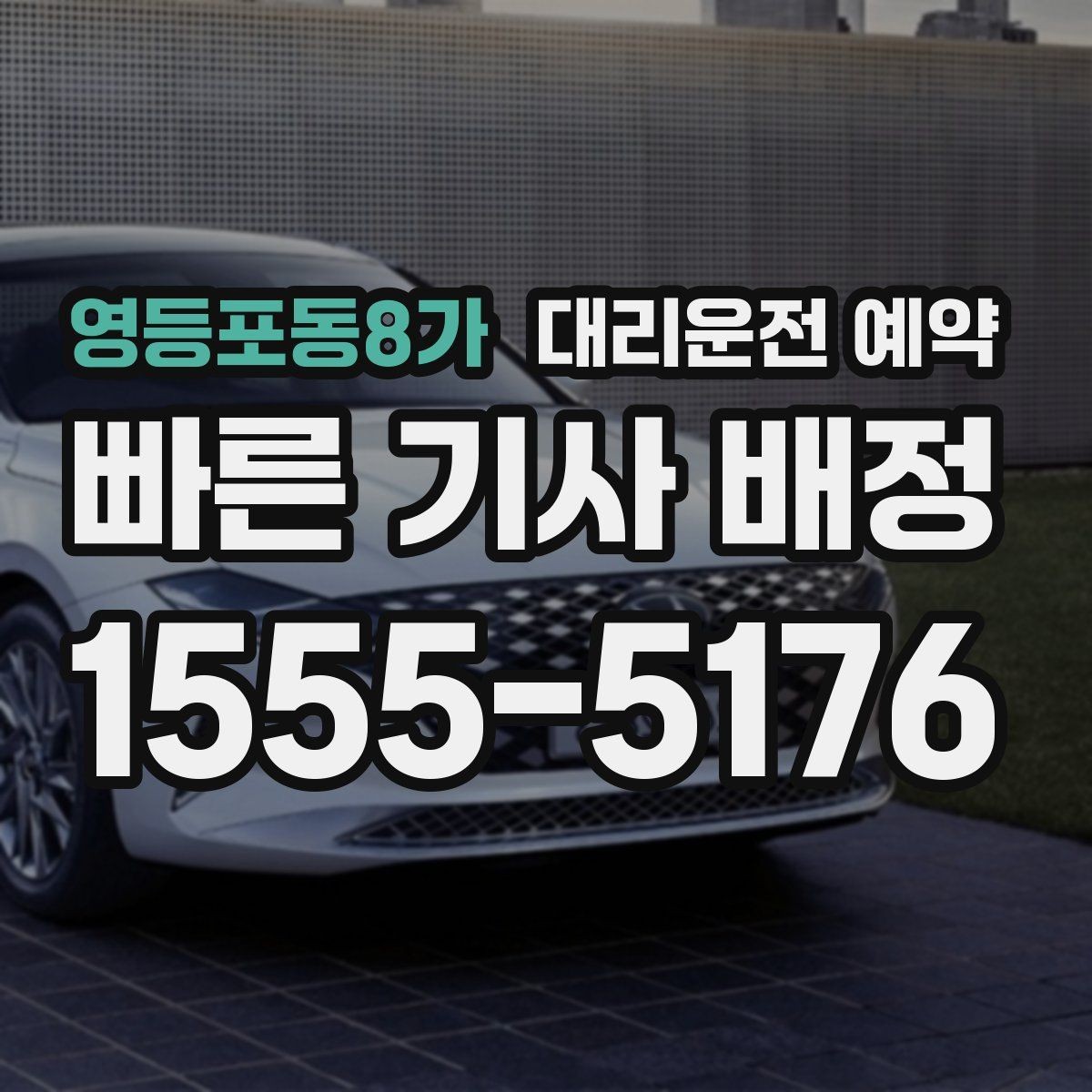 영등포동8가 대리운전 예약 오늘 필요한 분을 위한 예약 체크리스트