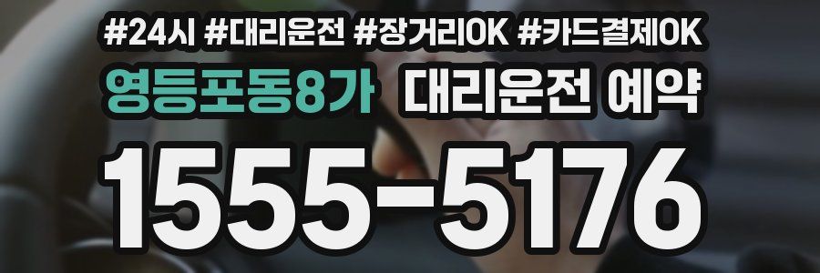 영등포동8가 대리운전 예약