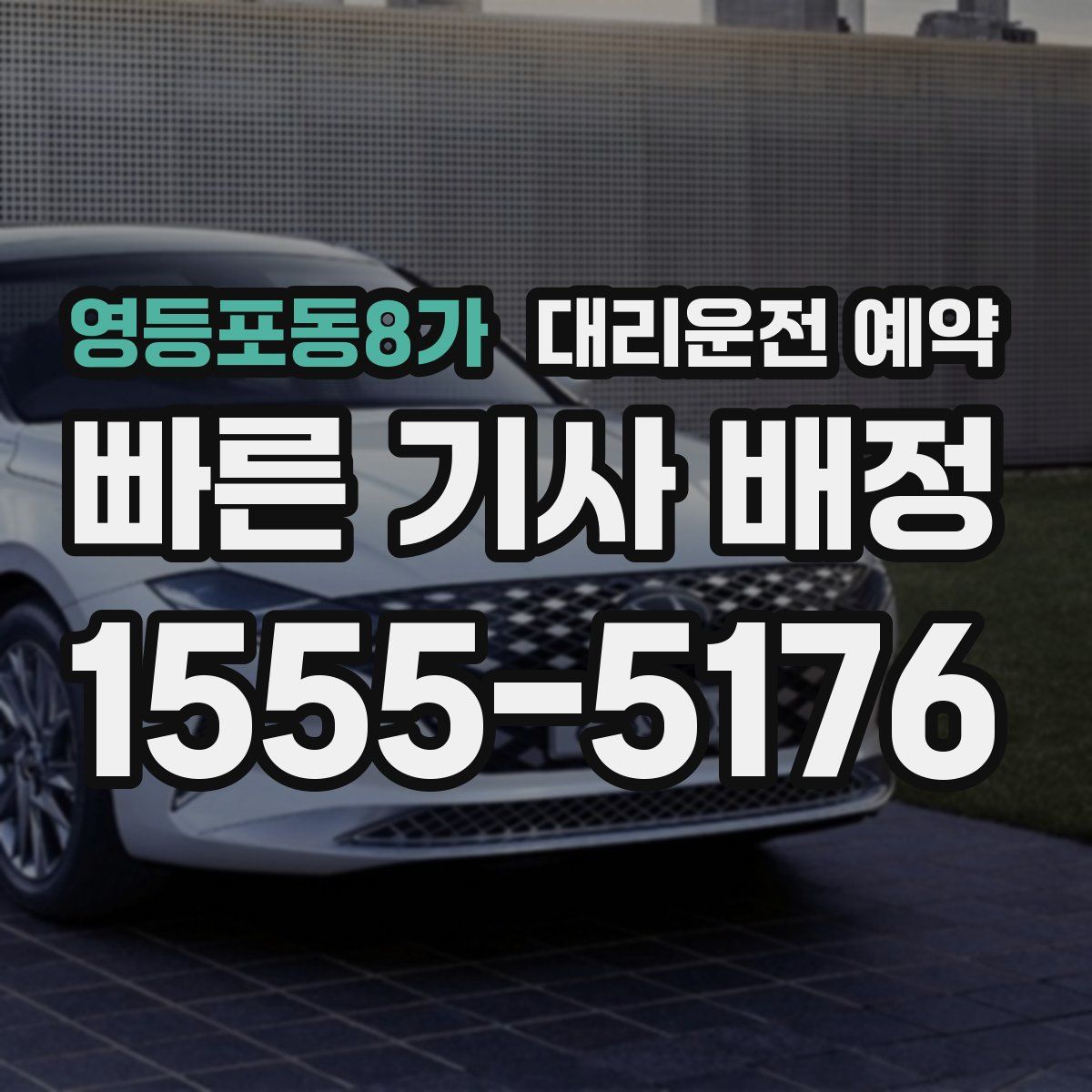 영등포동8가 대리운전 예약