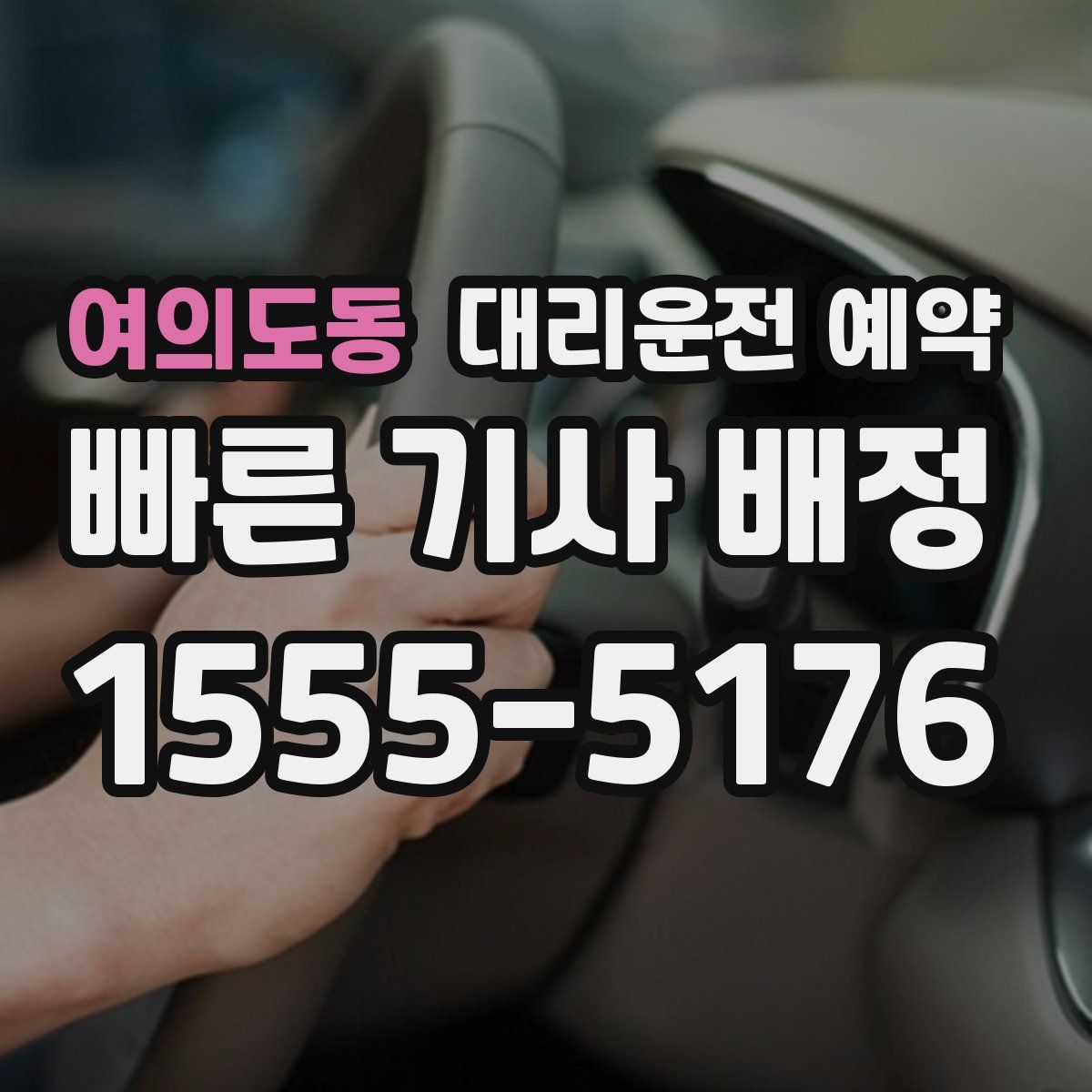 여의도동 대리운전 예약