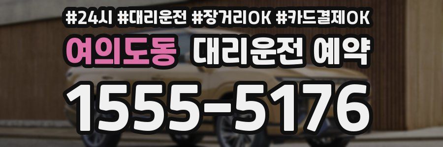 여의도동 대리운전 예약