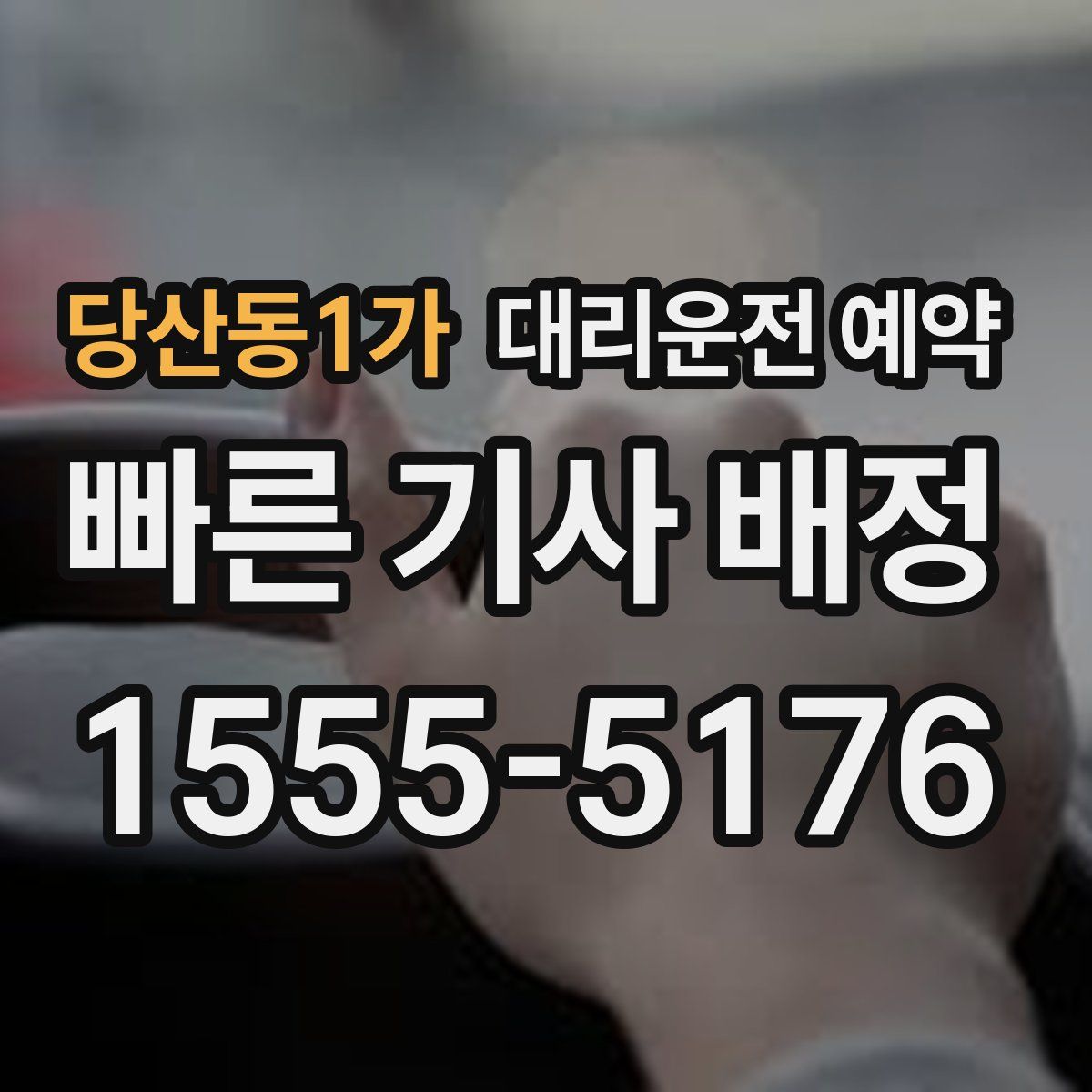 당산동1가 대리운전 예약