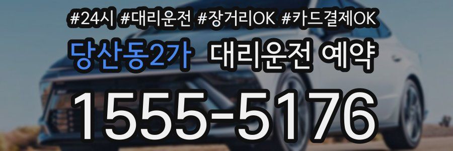 당산동2가 대리운전 예약