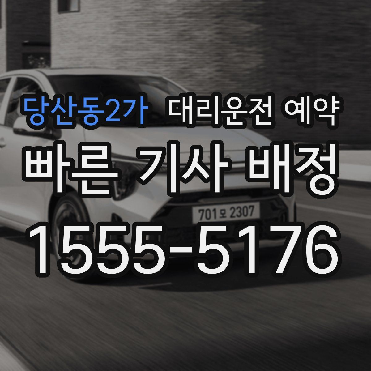 당산동2가 대리운전 예약