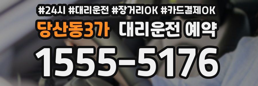 당산동3가 대리운전 예약