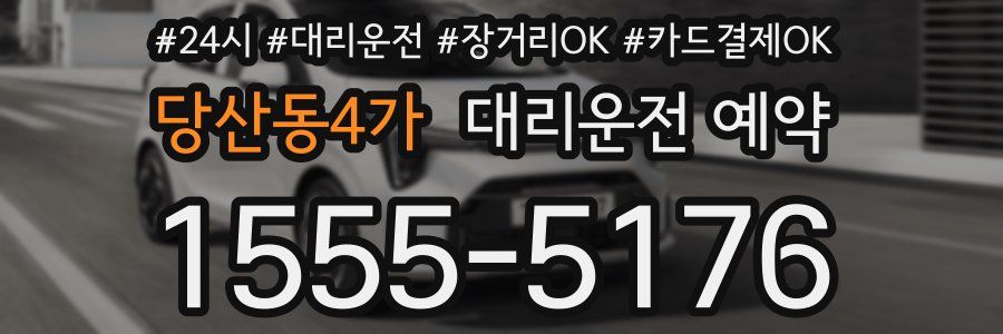 당산동4가 대리운전 예약