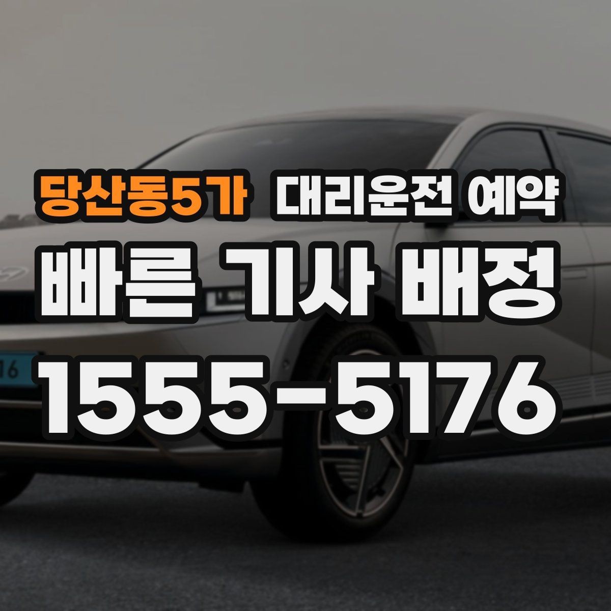 당산동5가 대리운전 예약 도착지가 신축 건물일 때 안내 팁