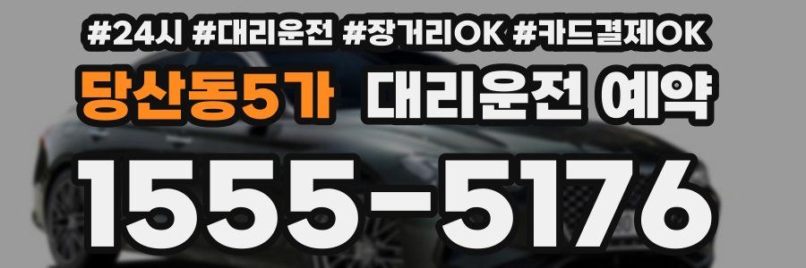 당산동5가 대리운전 예약