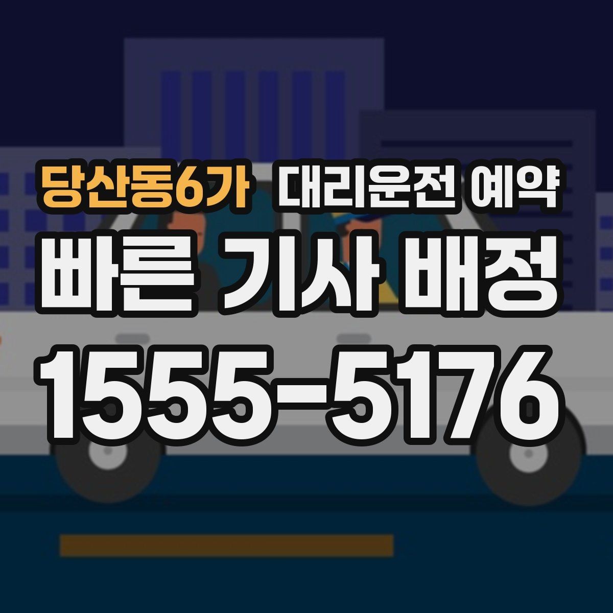 당산동6가 대리운전 예약 시간보다 늦어질 때 대처 방법
