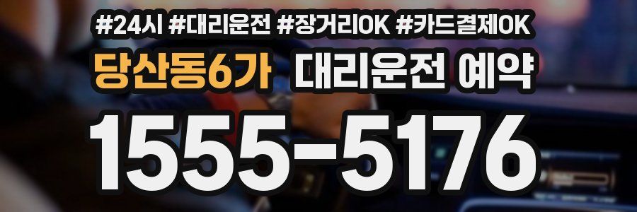 당산동6가 대리운전 예약