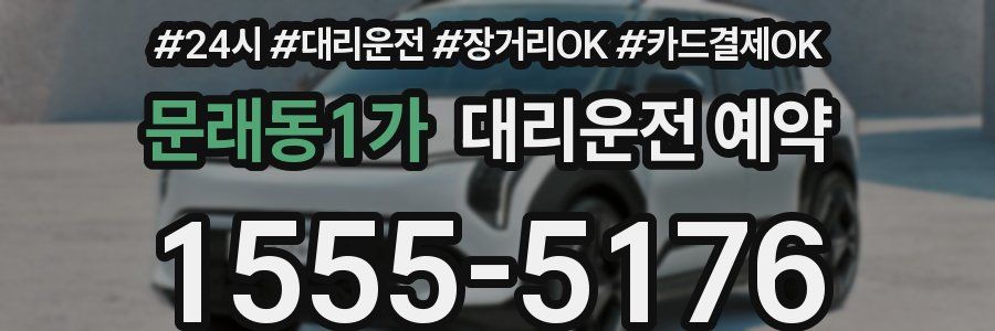 문래동1가 대리운전 예약