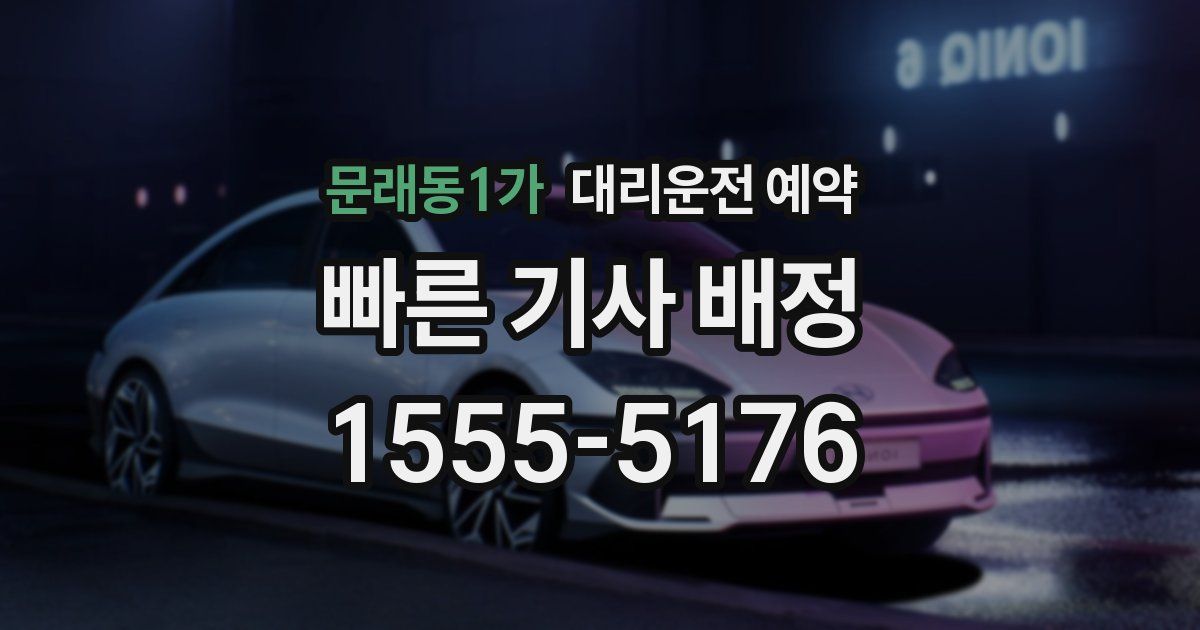 문래동1가 대리운전 예약