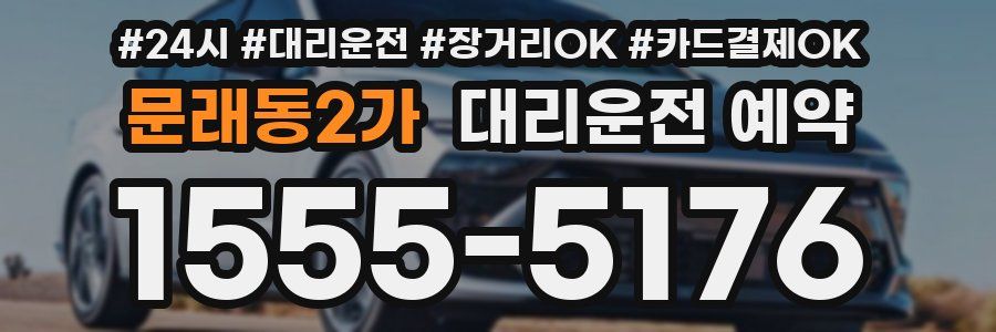 문래동2가 대리운전 예약