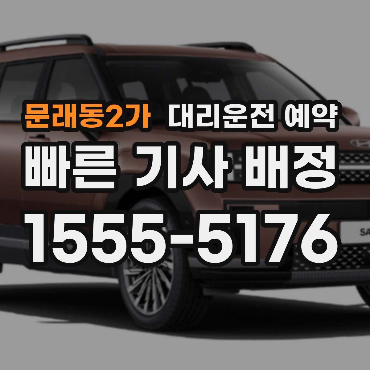 문래동2가 대리운전 예약