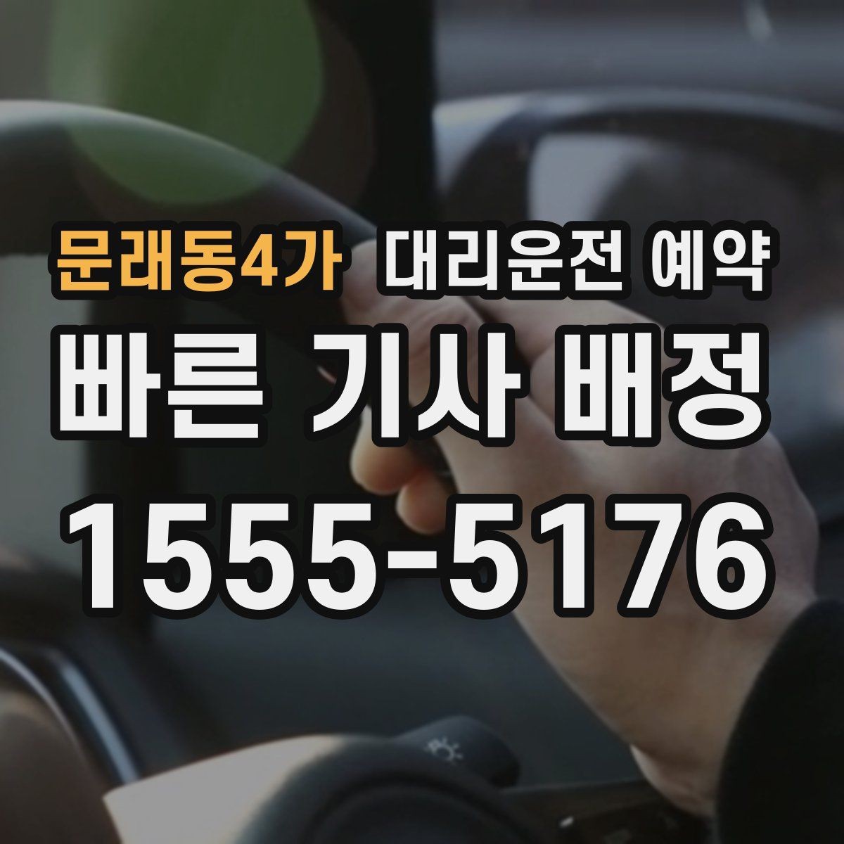문래동4가 대리운전 예약 연락이 잘 되는 번호 방법을 남겨야 하는 이유