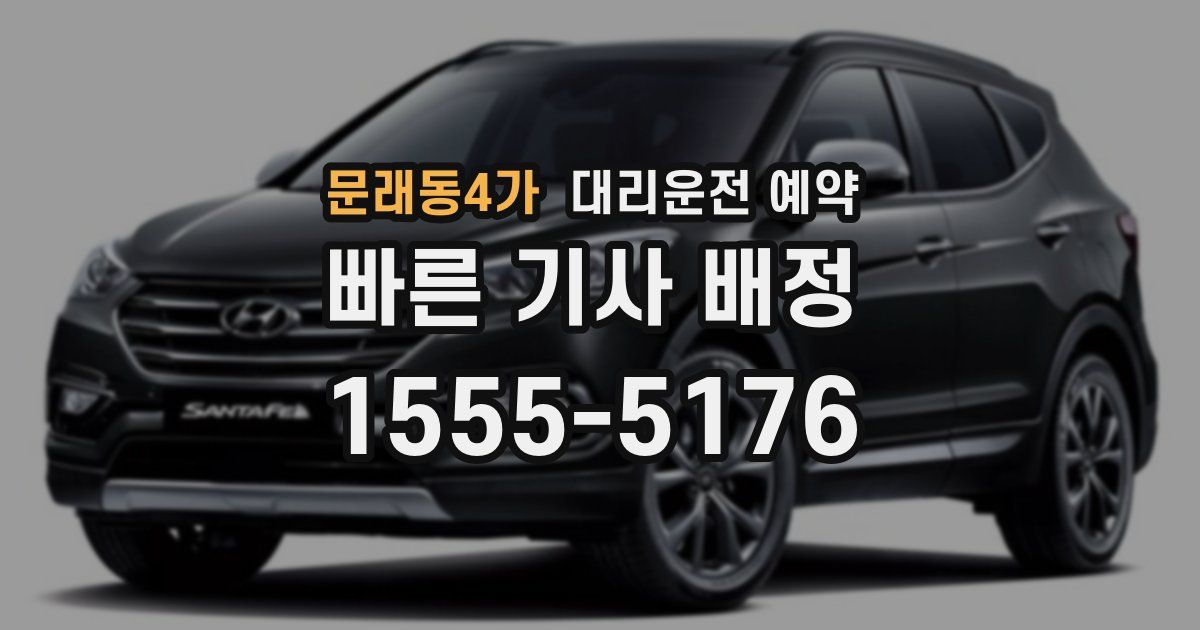 문래동4가 대리운전 예약