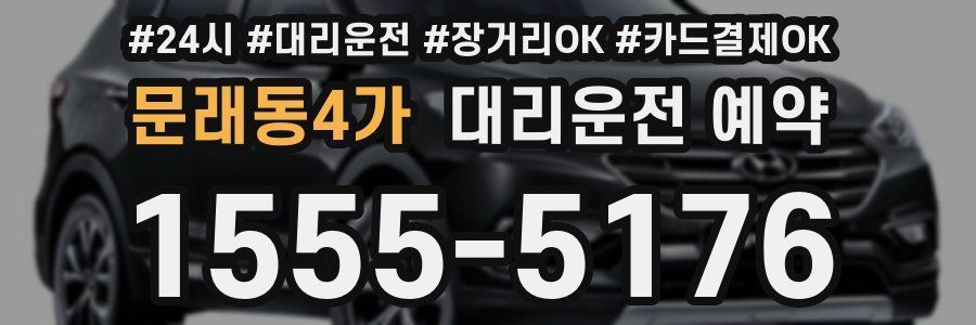 문래동4가 대리운전 예약