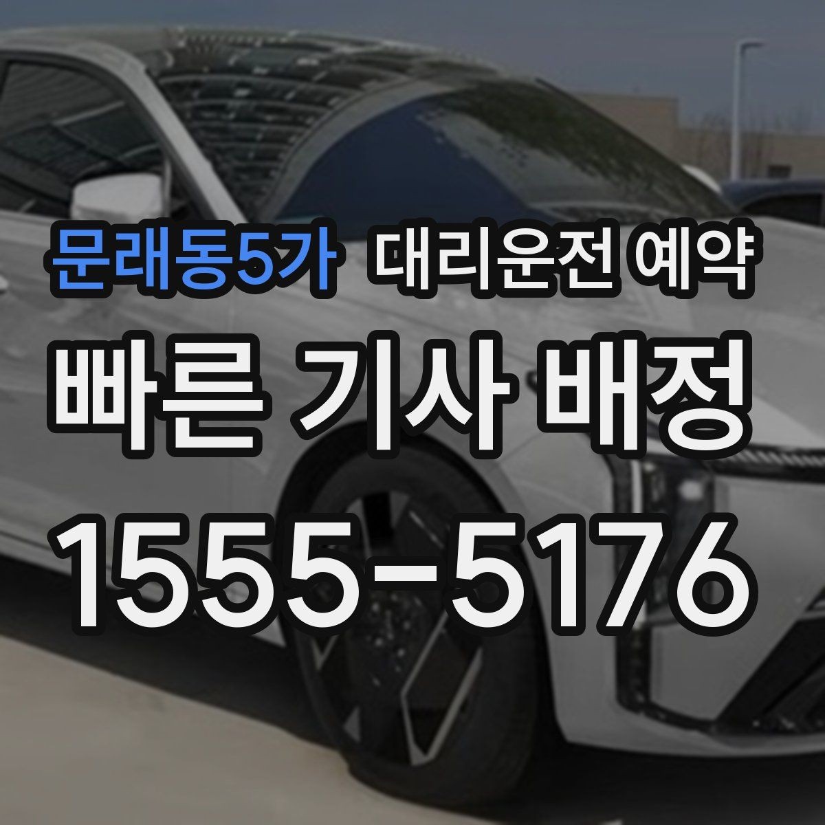 문래동5가 대리운전 예약 경유가 많은 일정은 예약 단계에서 정리해야 하는 이유