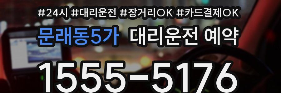 문래동5가 대리운전 예약