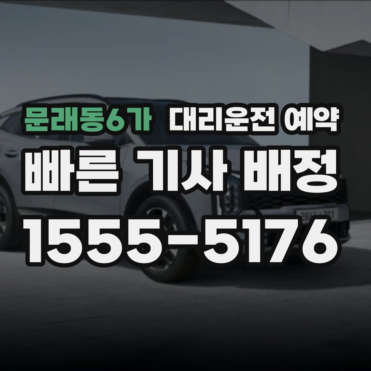 문래동6가 대리운전 예약 낮에도 배차가 몰리는 시간대가 있을까