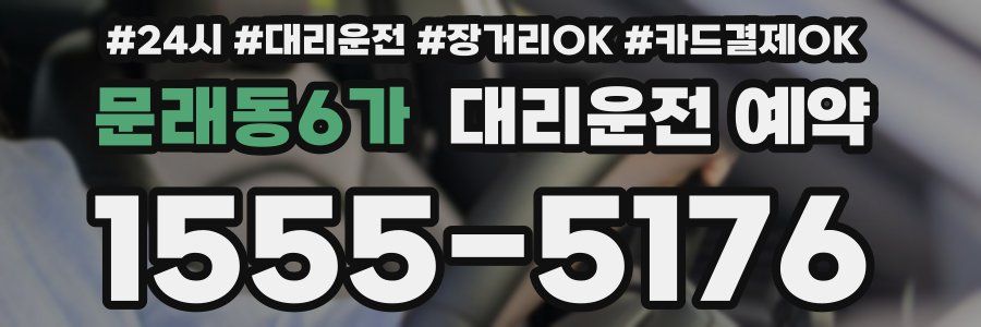 문래동6가 대리운전 예약