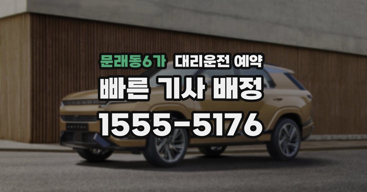 문래동6가 대리운전 예약