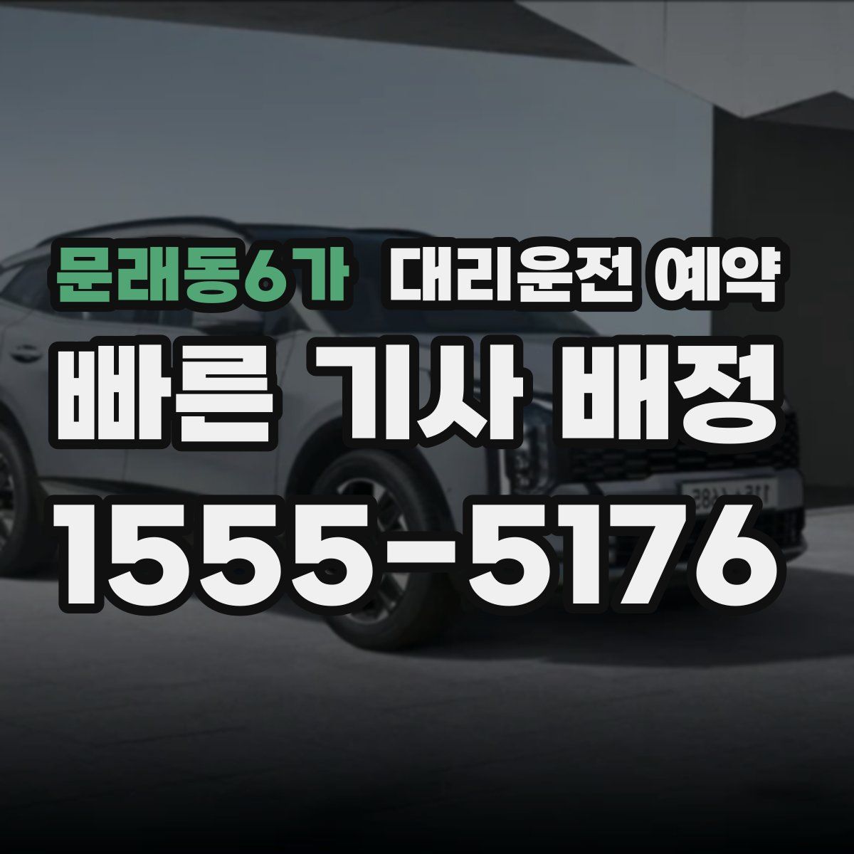 문래동6가 대리운전 예약