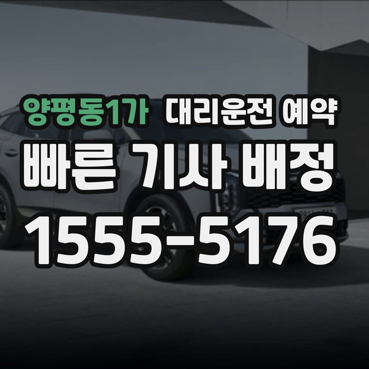 양평동1가 대리운전 예약 지하주차장에서는 이렇게 위치를 알려주세요