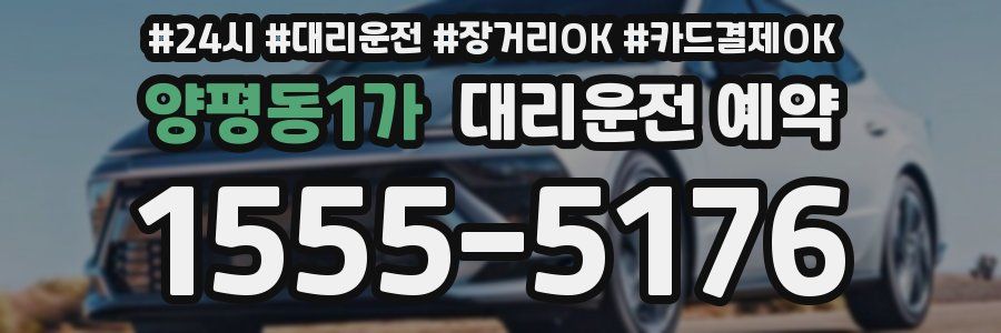 양평동1가 대리운전 예약