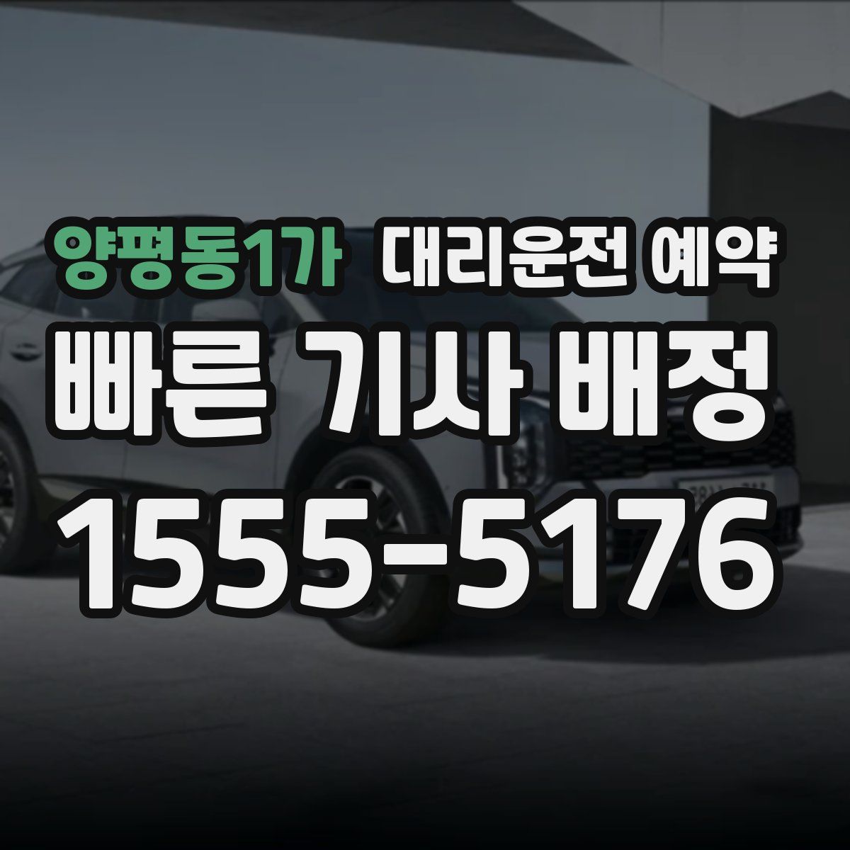 양평동1가 대리운전 예약