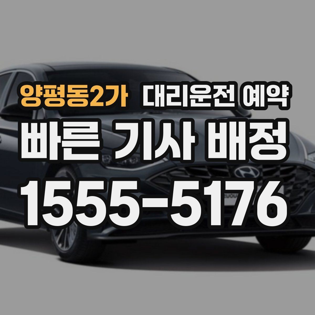 양평동2가 대리운전 예약 언제 예약이 더 낫고 언제 즉시가 더 나을까