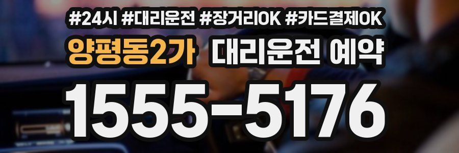 양평동2가 대리운전 예약