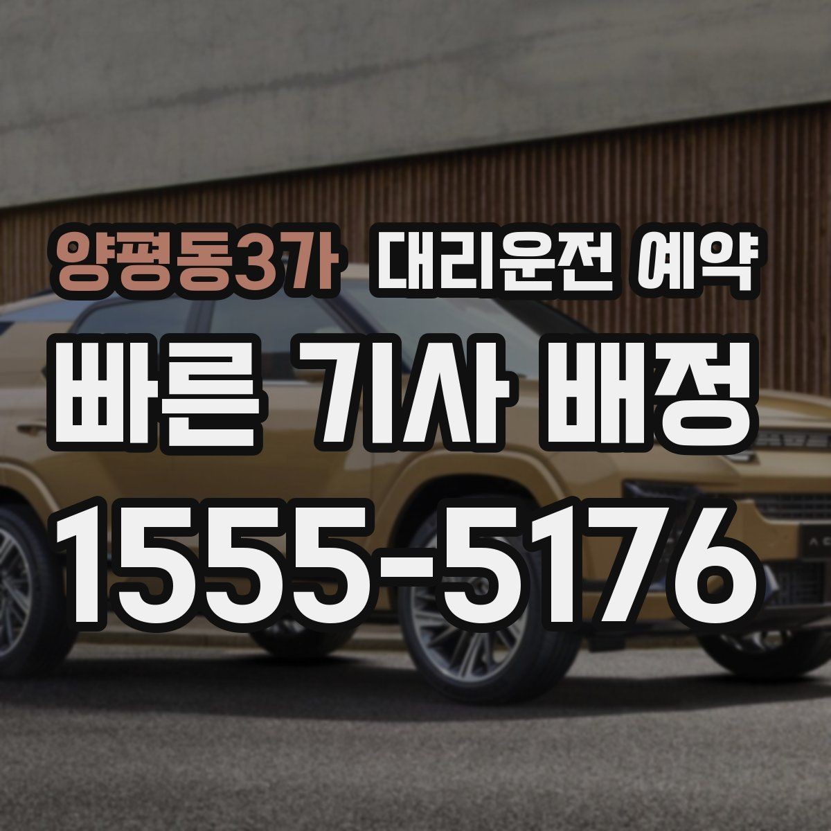 양평동3가 대리운전 예약 경미 사고 후 운전 대신 예약을 선택하는 이유