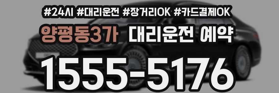 양평동3가 대리운전 예약