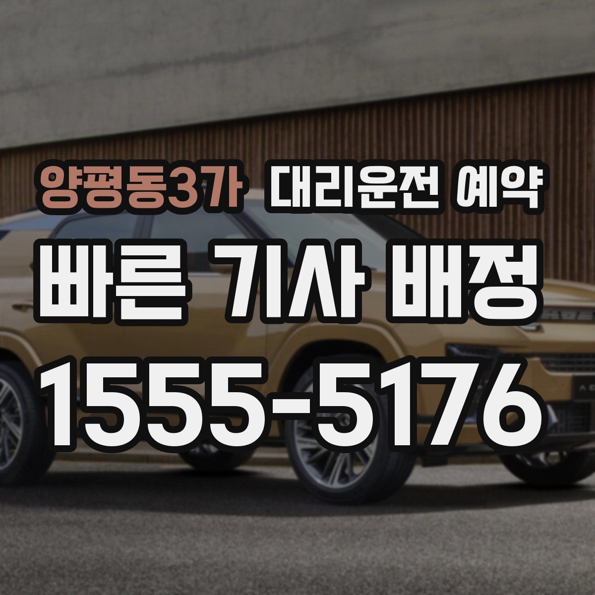 양평동3가 대리운전 예약