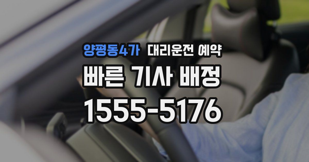 양평동4가 대리운전 예약