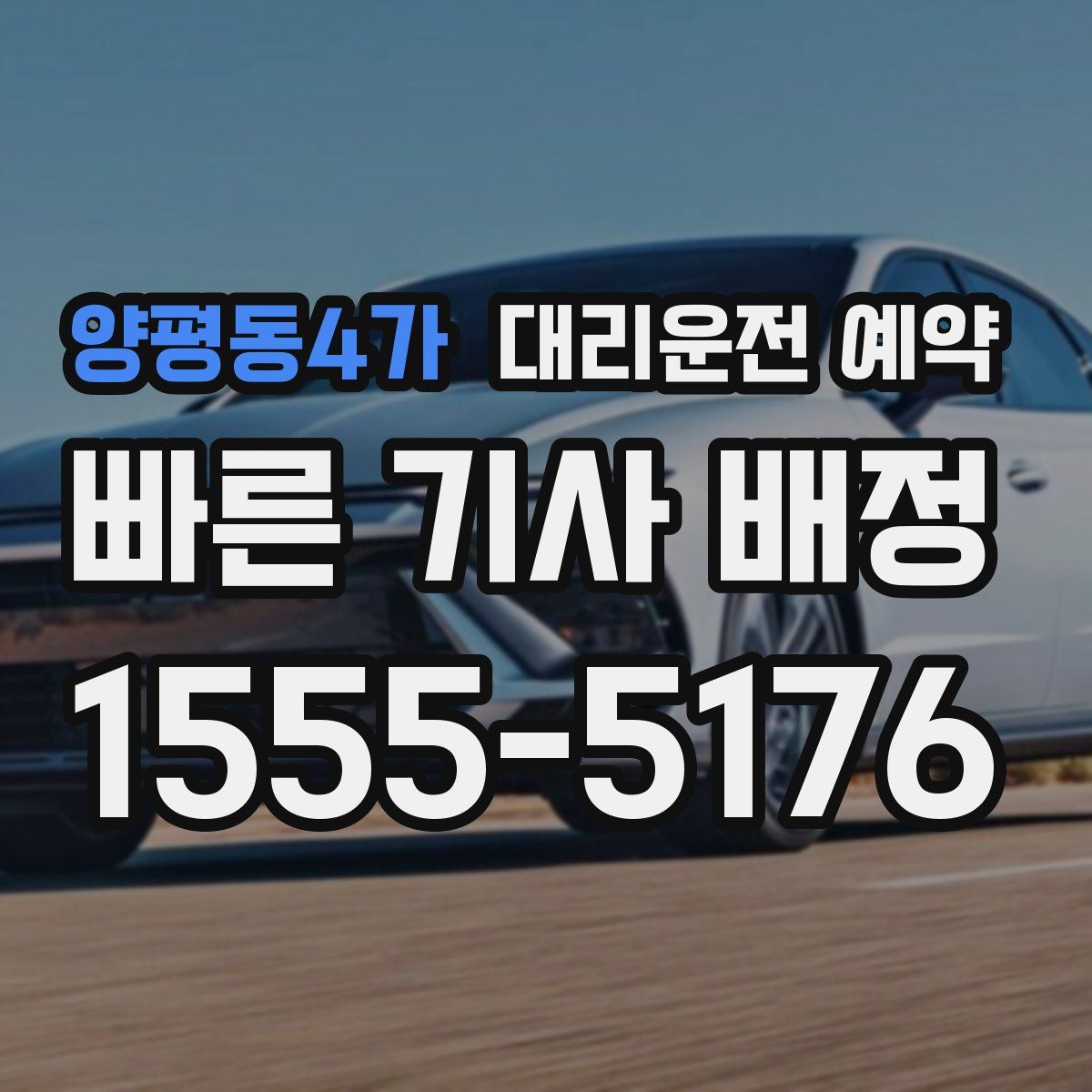 양평동4가 대리운전 예약