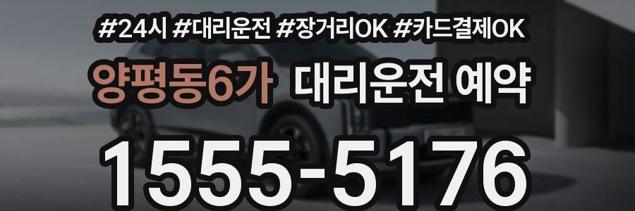 양평동6가 대리운전 예약