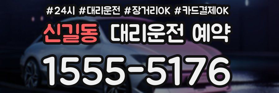 신길동 대리운전 예약